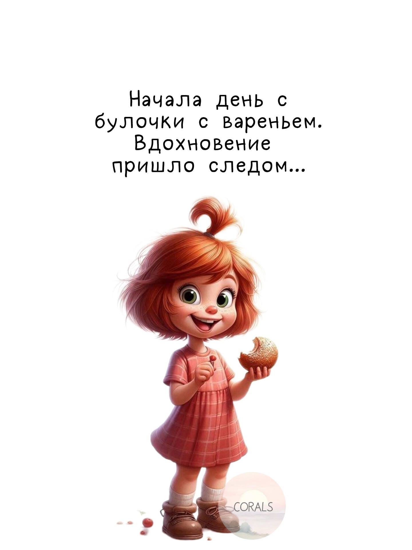 Начала день с булочки с вареньем. Вдохновение пришло следом...