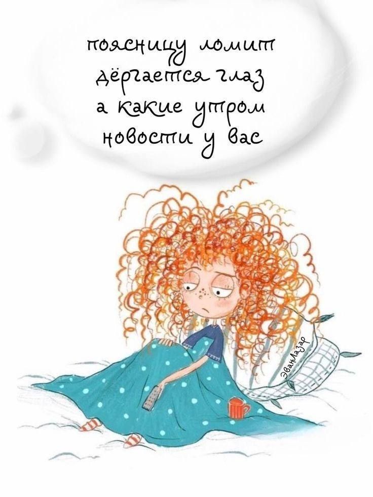поясницу ломит
дёргается глаз
а какие утром
новости у вас