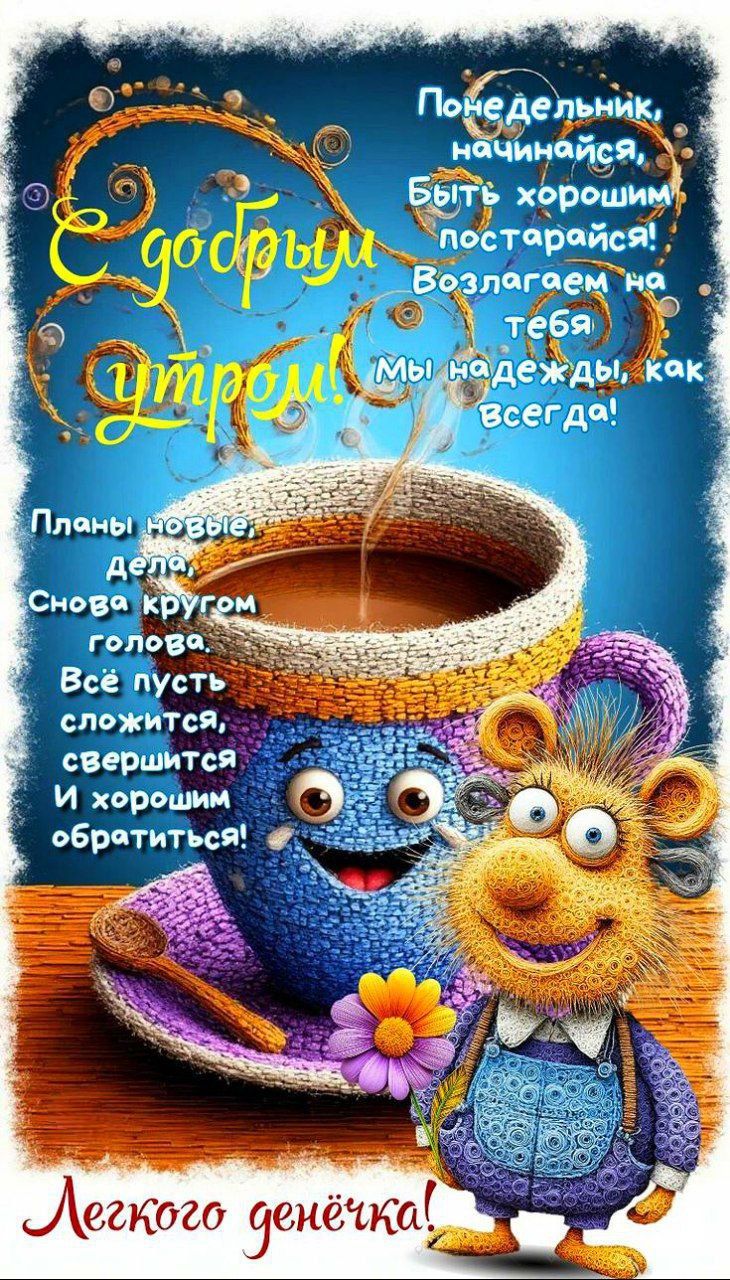 С добрым утром!
Понедельник, начинайся, быть хорошим постарайся! Возлагаем на тебя мы надежды, как всегда!
Планы новые дела, Снова кругом голова, Всё пусть сложится, свершится И хорошим обратиться!
Легкого денёчка!