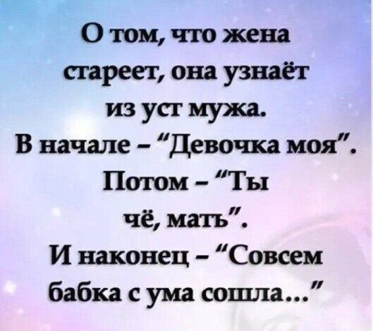 О том, что жена стареет, она узнаёт из уст мужа.
В начале – 