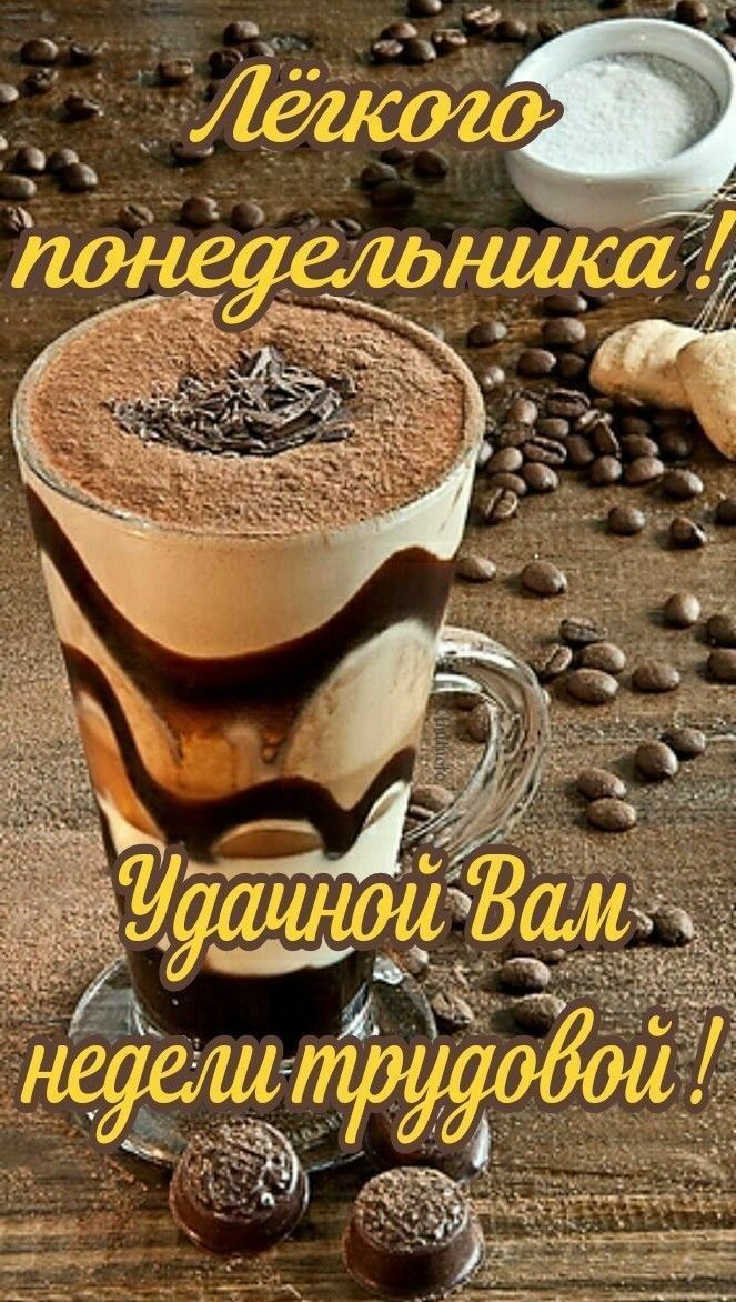 Лёгкого понедельника! Удачной Вам недели трудовой!