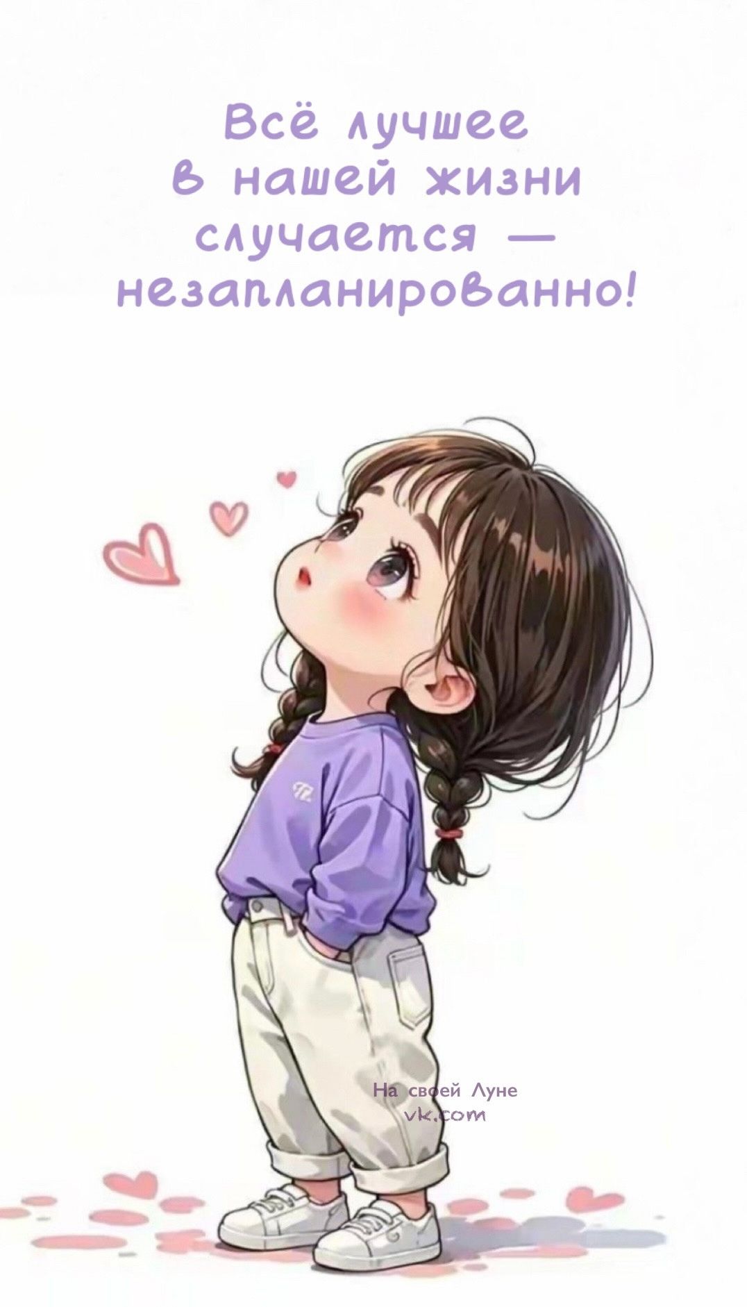 Всё лучшее в нашей жизни случается — незапланированно!