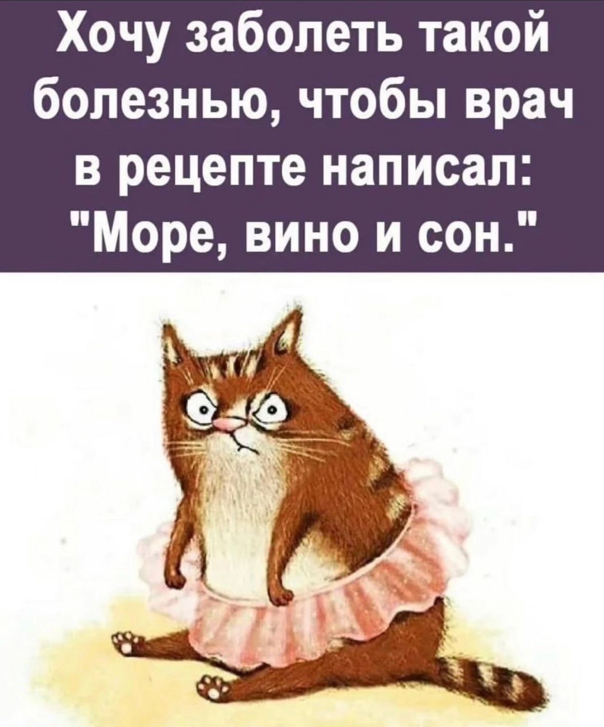Хочу заболеть такой болезнью, чтобы врач в рецепте написал: 