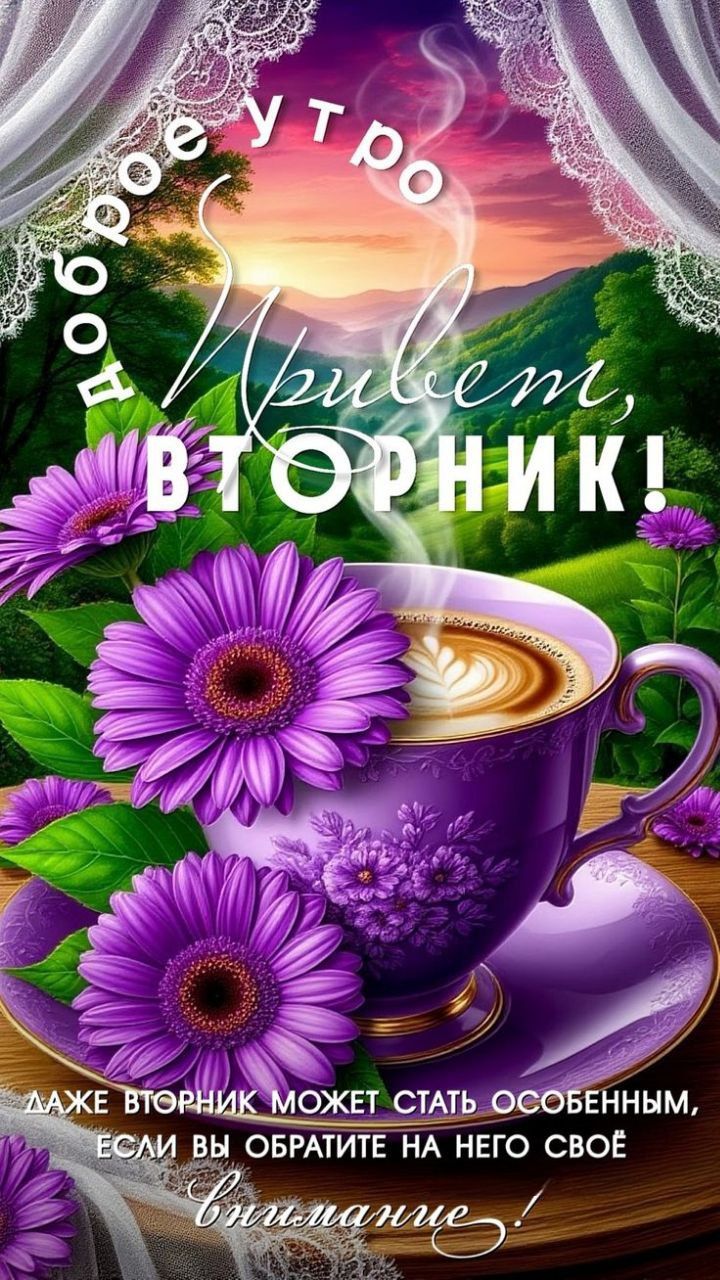 Доброе утро!
Привет, ВТОРНИК!
Даже вторник может стать особенным, если вы обратите на него свое внимание!