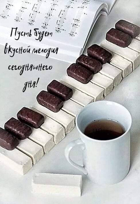 Пусть будет вкусной мелодия сегодняшнего дня!