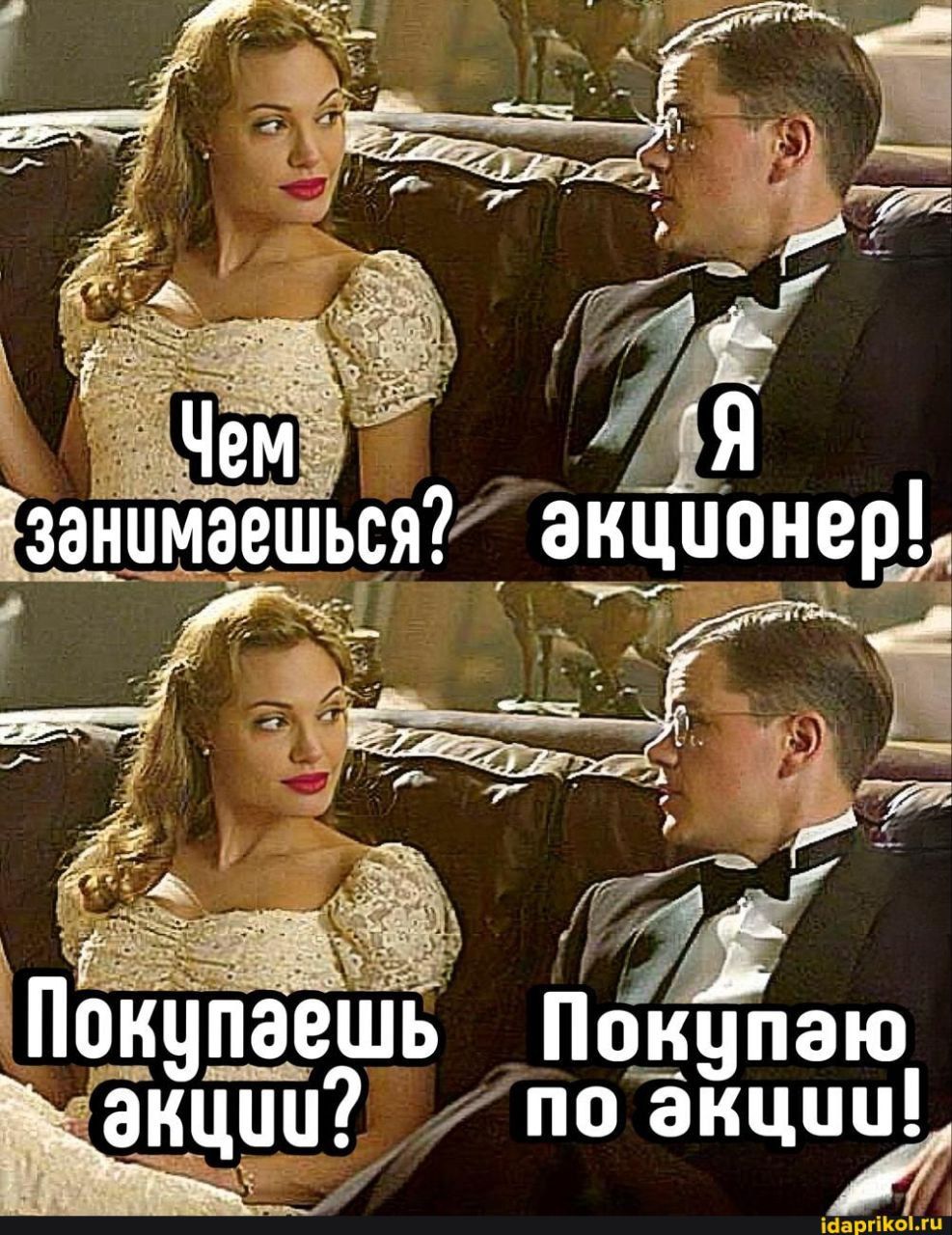 Чем занимаешься? Я акционер! Покупаешь акции? Покупаю по акции!