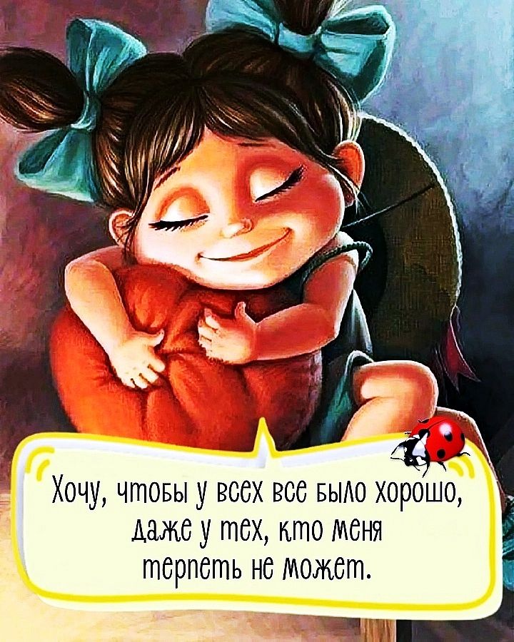 Хочу, чтобы у всех было хорошо, даже у тех, кто меня терпеть не может.