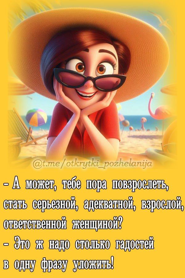- А может, тебе пора повзрослеть, стать серьезной, адекватной, взрослой, ответственной женщиной?
- Это ж надо столько гадостей в одну фразу уложить!