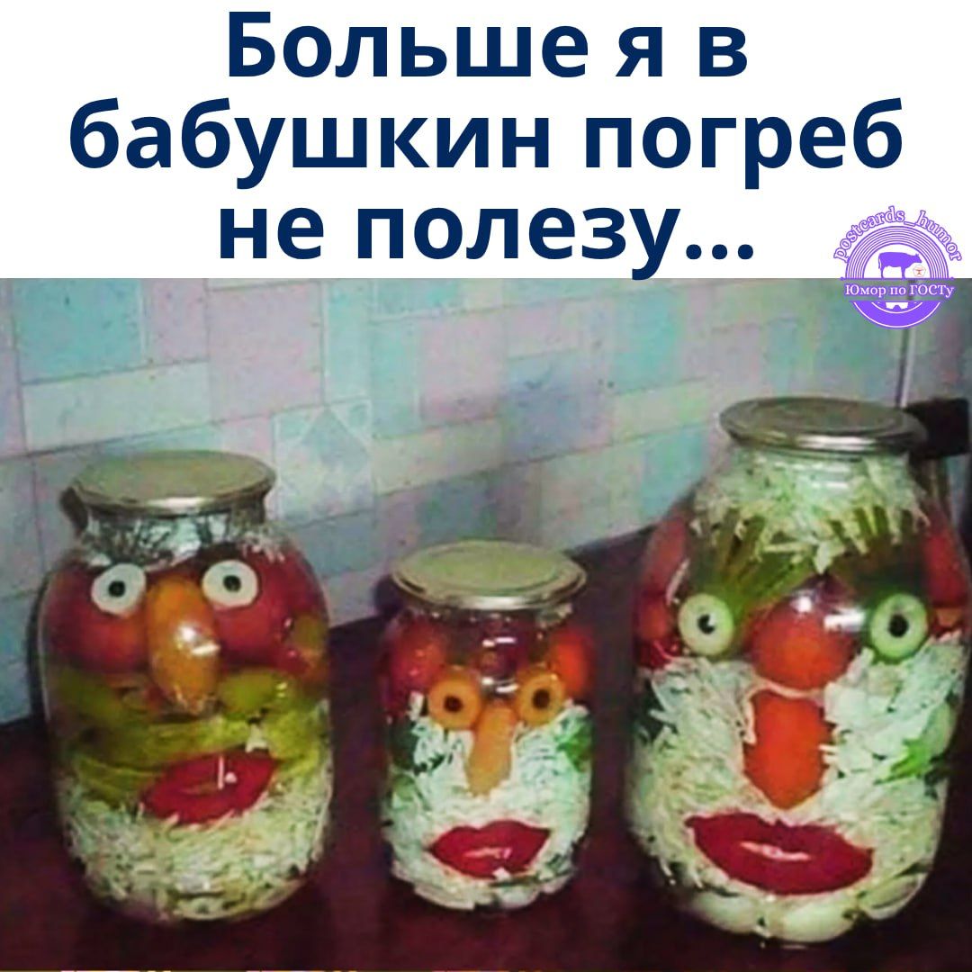 Больше я в бабушкин погреб не полезу...