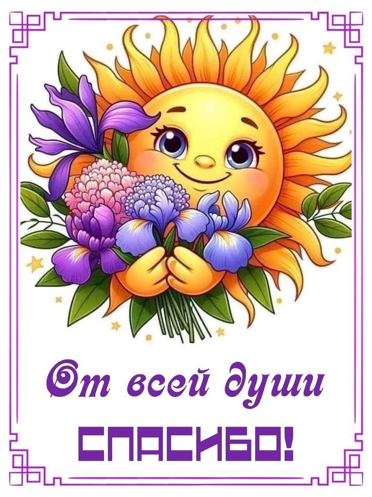 От всей души СПАСИБО!