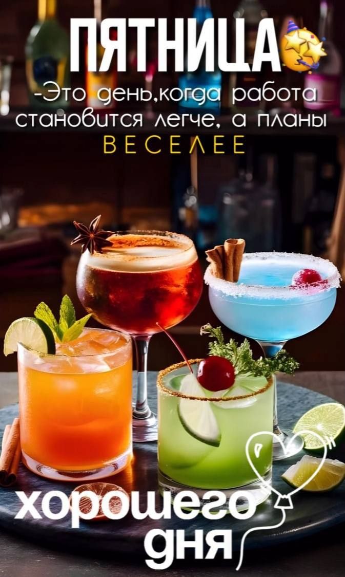 ПЯТНИЦА
- Это день, когда работа становится легче, а планы ВЕСЕЛЕЕ
хорошего дня