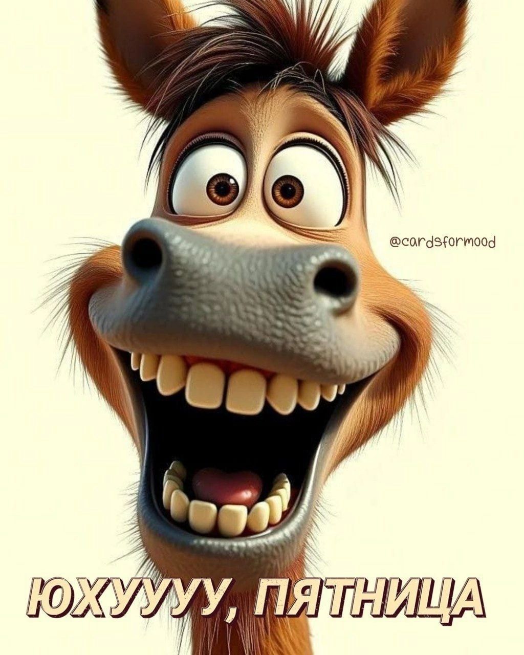 ЮХУУУУ, ПЯТНИЦА