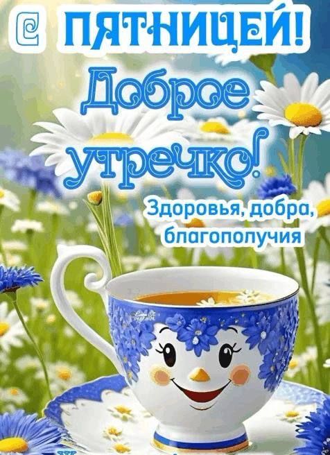 С ПЯТНИЦЕЙ! Доброе утречко! Здоровья, добра, благополучия