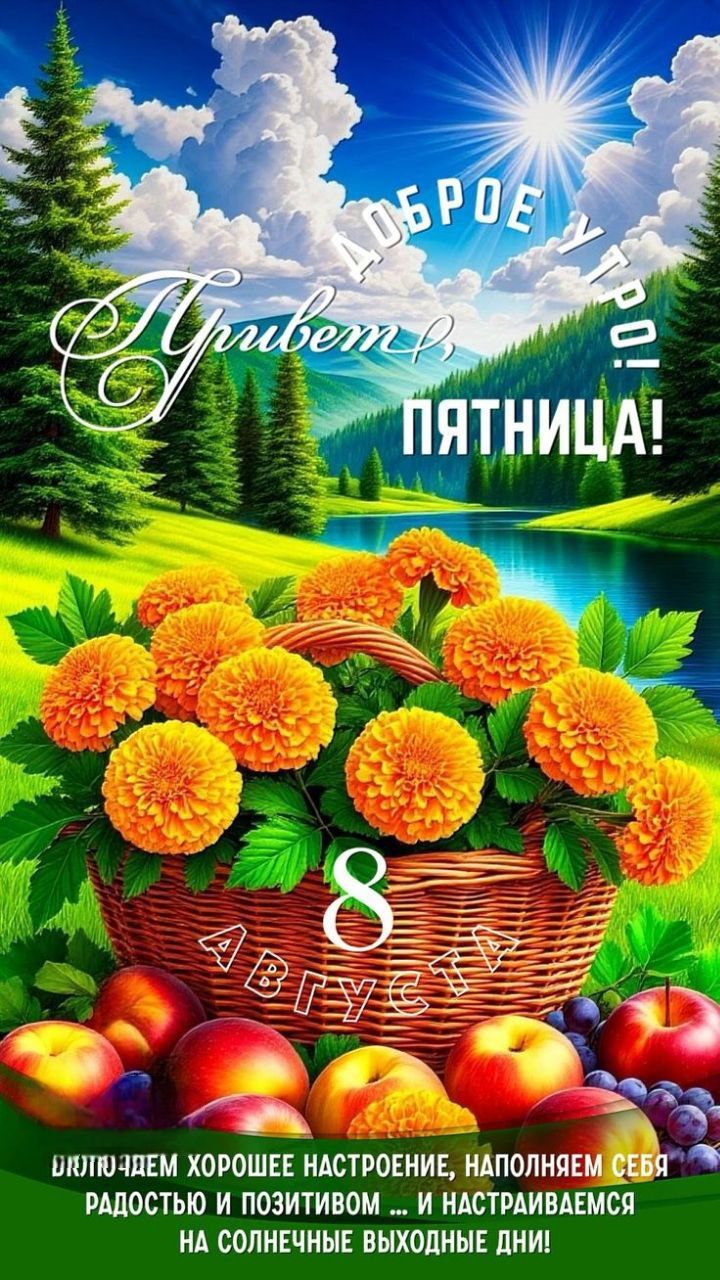 Доброе утро! Привет, Пятница! 8 Августа

Включаем хорошее настроение, наполняем себя радостью и позитивом ... и настраиваемся на солнечные выходные дни!