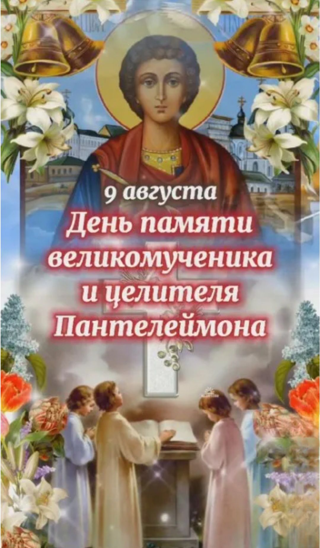 9 августа
День памяти великомученика и целителя Пантелеймона