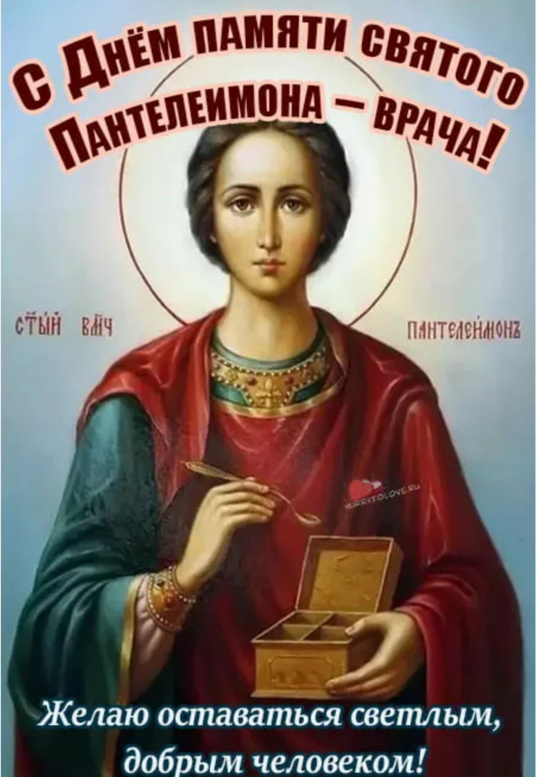 С Днём памяти святого Пантелеимона – врача! Желаю оставаться светлым, добрым человеком!