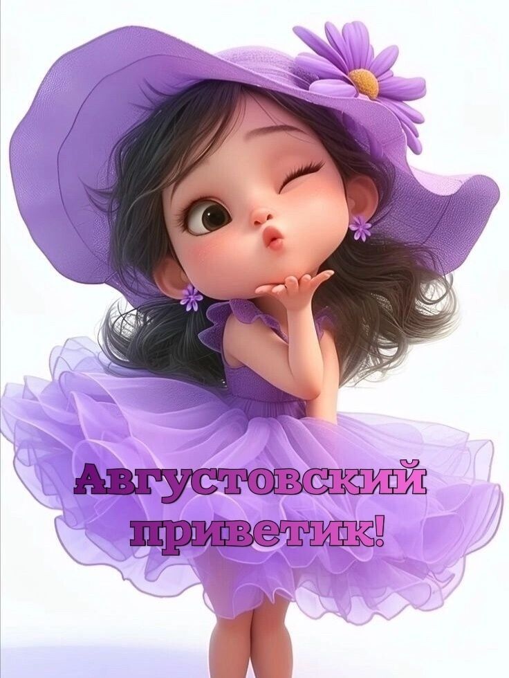 Августовский приветик!