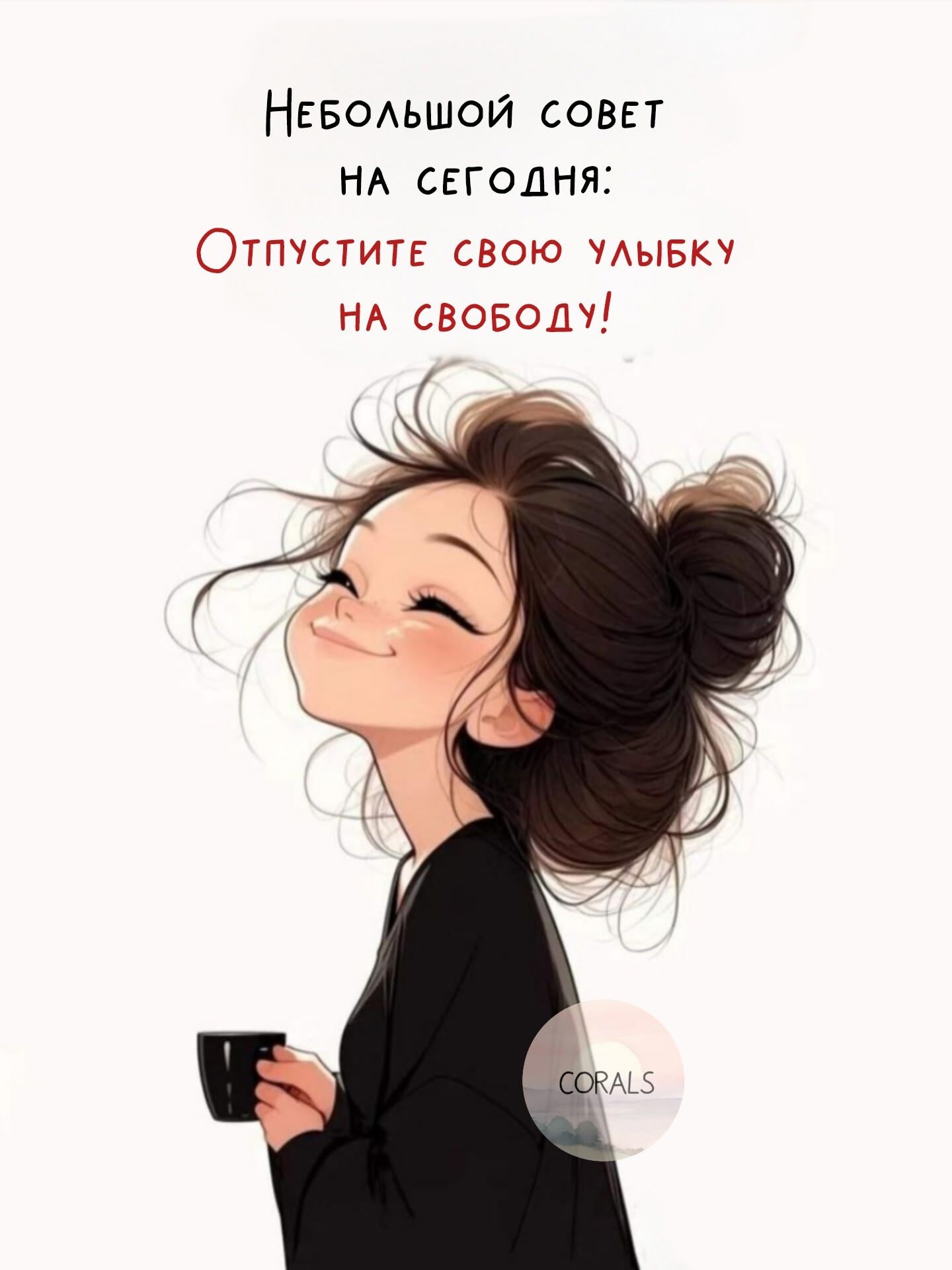 Небольшой совет на сегодня: Отпустите свою улыбку на свободу!