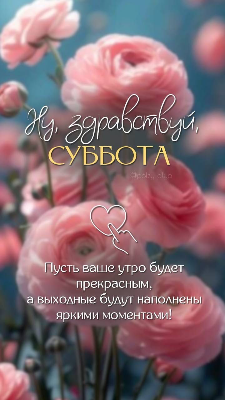 Ну, здравствуй, СУББОТА
Пусть ваше утро будет прекрасным,
а выходные будут наполнены яркими моментами!