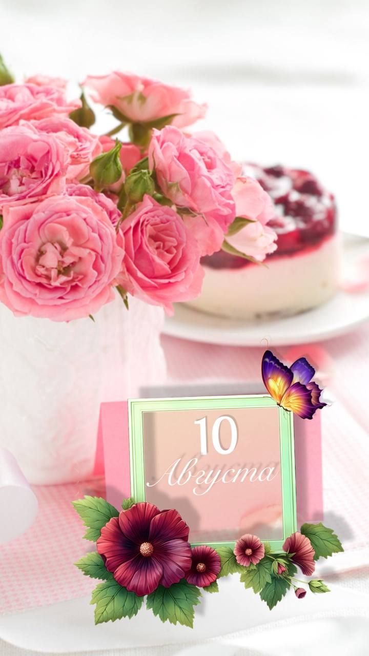 10 Августа