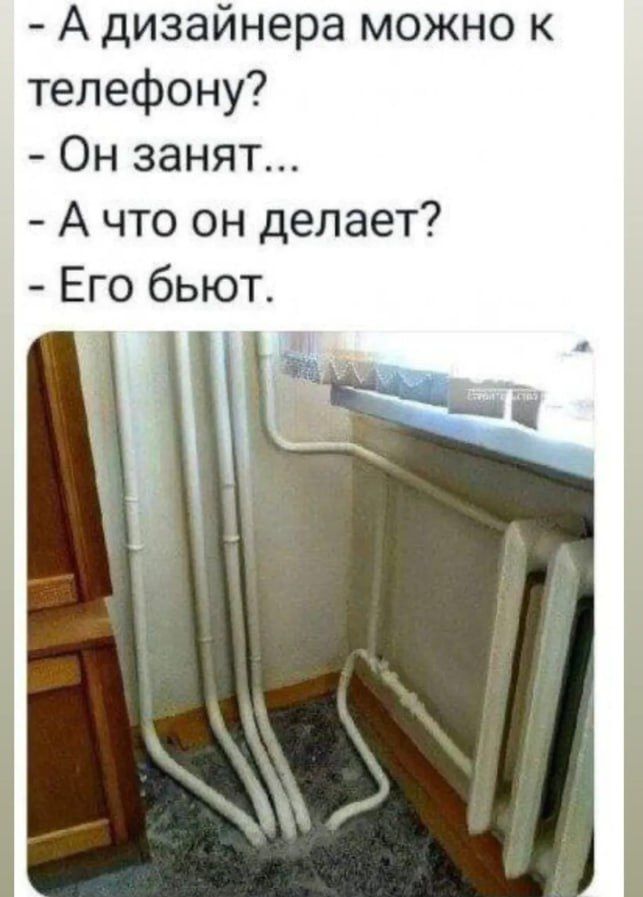 - А дизайнера можно к телефону?  
- Он занят...  
- А что он делает?  
- Его бьют.