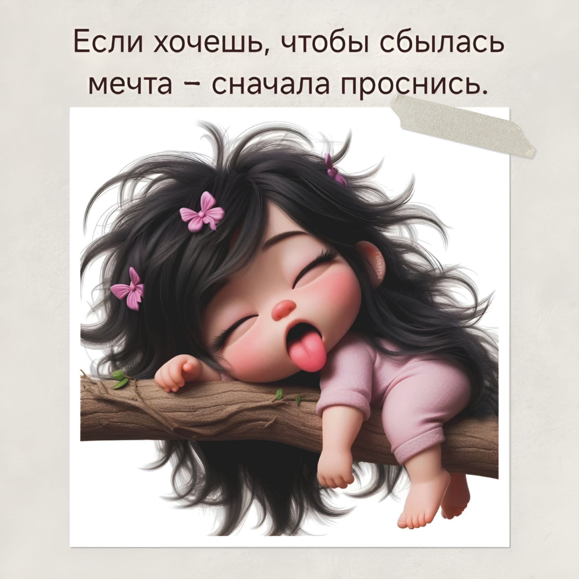 Если хочешь, чтобы сбылась мечта – сначала проснись.