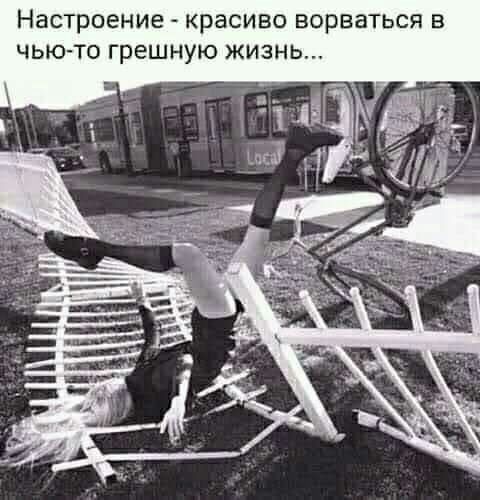 Настроение - красиво ворваться в чью-то грешную жизнь...