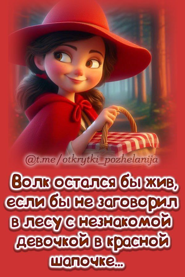 Волк остался бы жив, если бы не заговорил в лесу с незнакомой девочкой в красной шапочке...