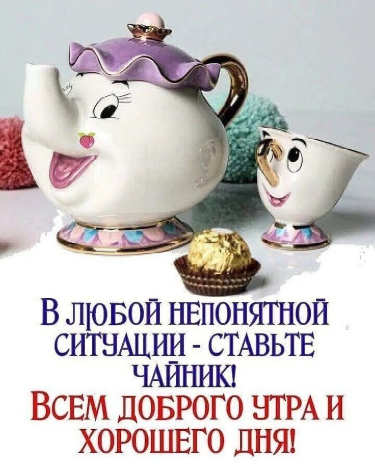 В любой непонятной ситуации - ставьте чайник! Всем доброго утра и хорошего дня!