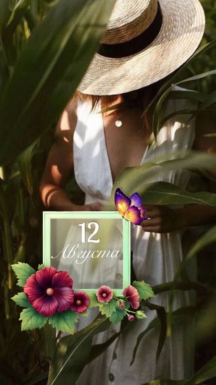 12 Августа