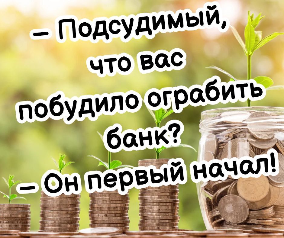 - Подсудимый, что вас побудило ограбить банк? - Он первый начал!