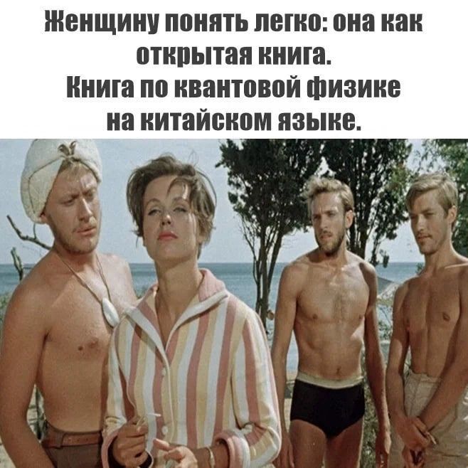 Женщину понять легко: она как открытая книга. Книга по квантовой физике на китайском языке.