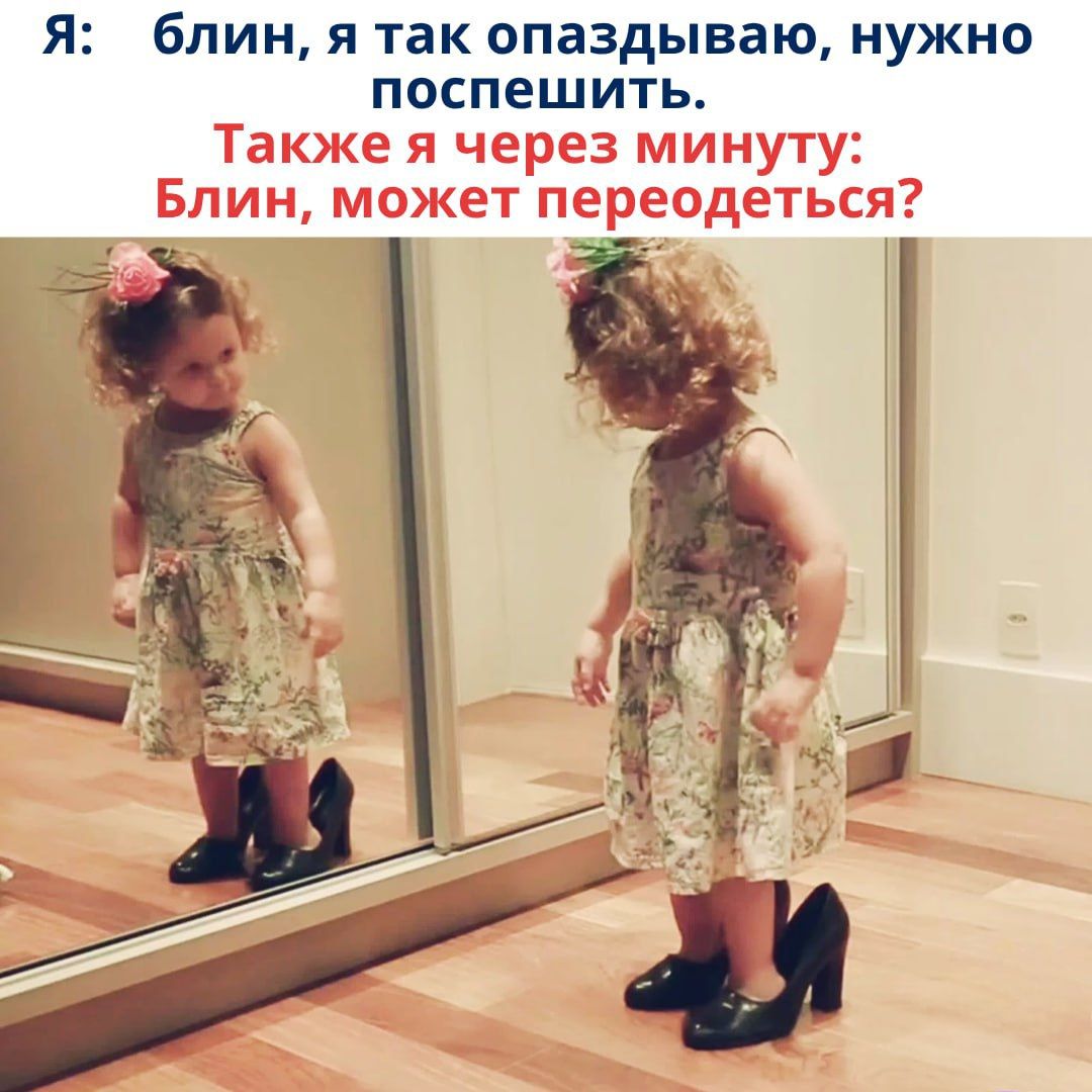 Я: блин, я так опаздываю, нужно поспешить.
Также я через минуту: Блин, может переодеться?