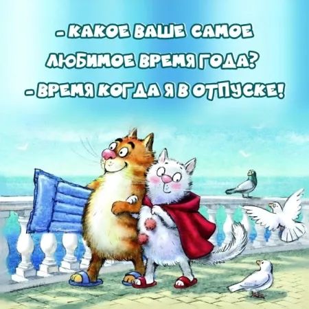 - Какое ваше самое любимое время года?
- Время когда я в отпуске!