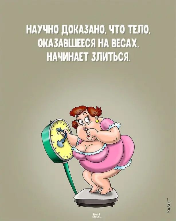 НАУЧНО ДОКАЗАНО, ЧТО ТЕЛО, ОКАЗАВШЕЕСЯ НА ВЕСАХ, НАЧИНАЕТ ЗЛИТЬСЯ.