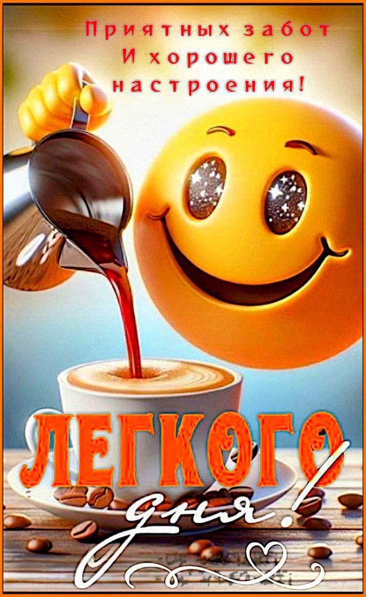 Приятных забот
И хорошего
настроения!
Лёгкого
дня!