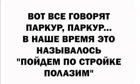 ВОТ ВСЕ ГОВОРЯТ ПАРКУР, ПАРКУР... В НАШЕ ВРЕМЯ ЭТО НАЗЫВАЛОСЬ 