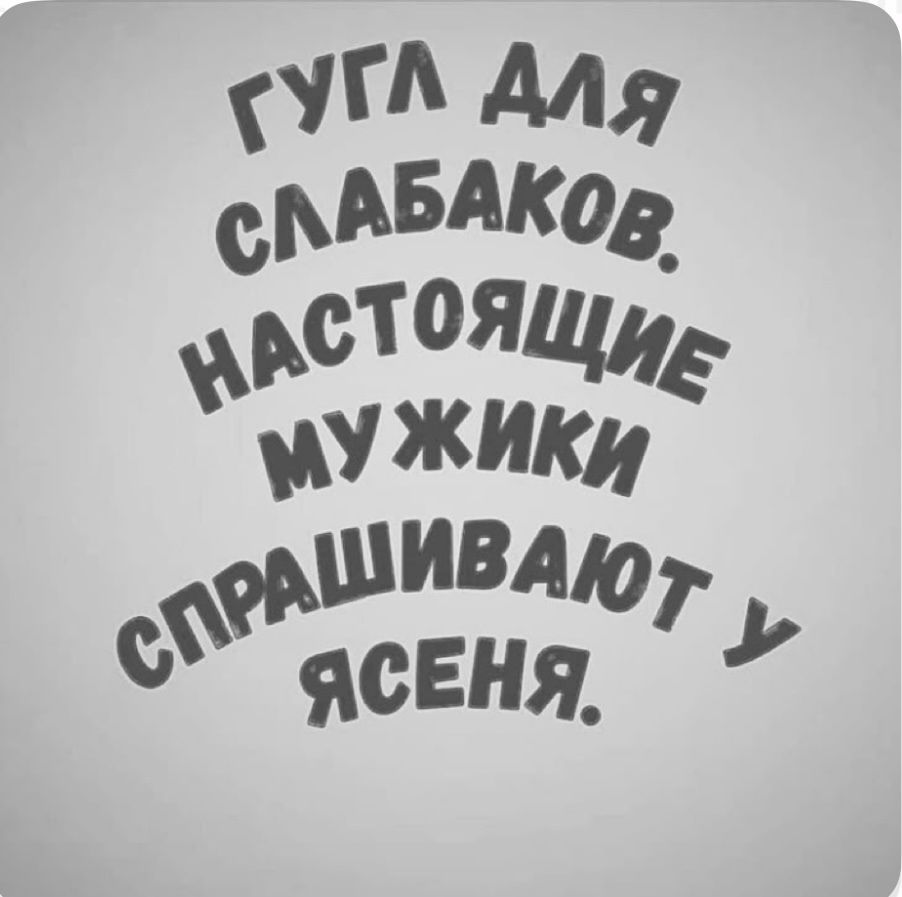 Гугл для слабаков. Настоящие мужики спрашивают у ясеня.