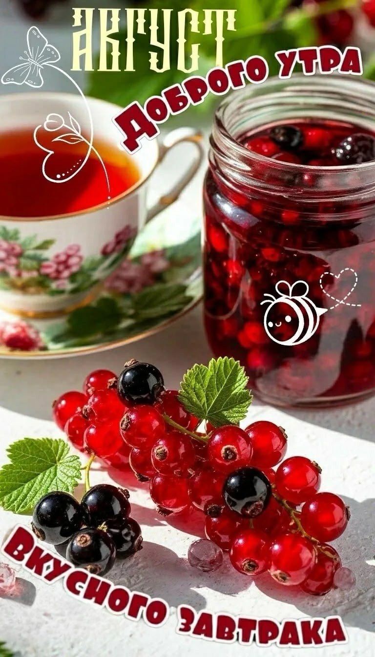 Август
Доброе утро
Вкусного завтрака
