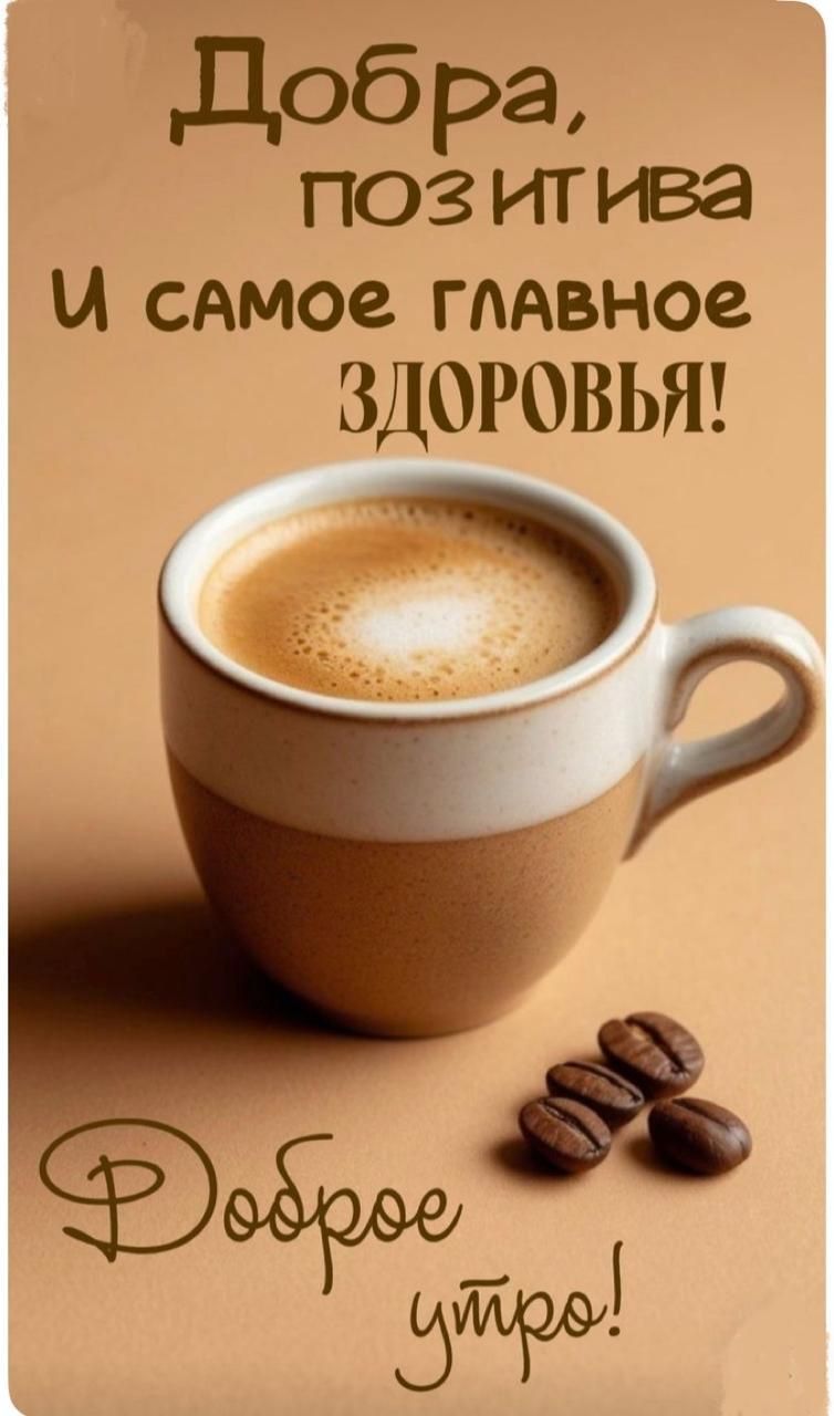 Добра, позитива И самое главное ЗДОРОВЬЯ! Доброе утро!