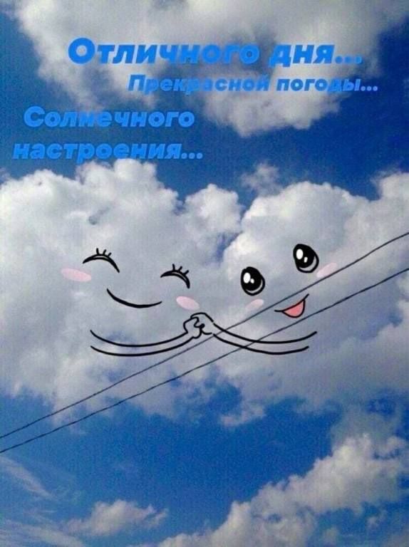 Отличного дня... Прекрасной погоды... Солнечного настроения...