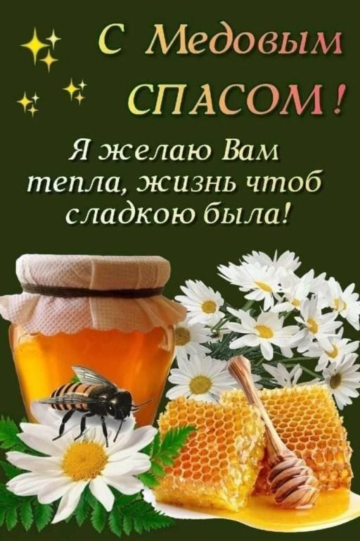 С Медовым СПАСОМ! Я желаю Вам тепла, жизнь чтоб сладкою была!