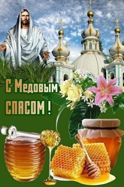 С Медовым спасом!