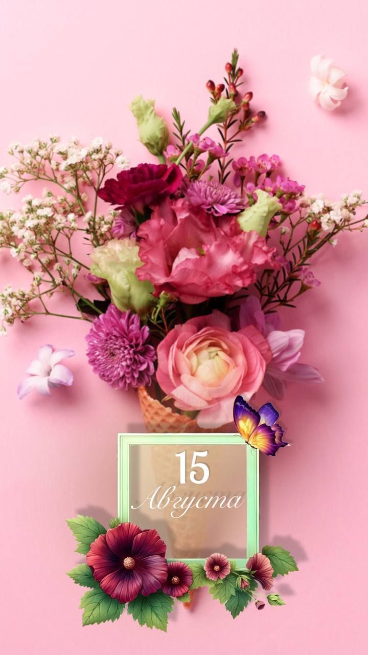 15 Августа