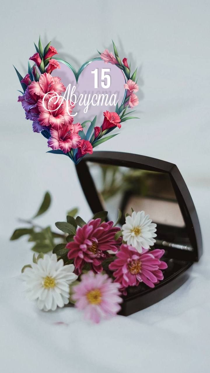 15 Августа