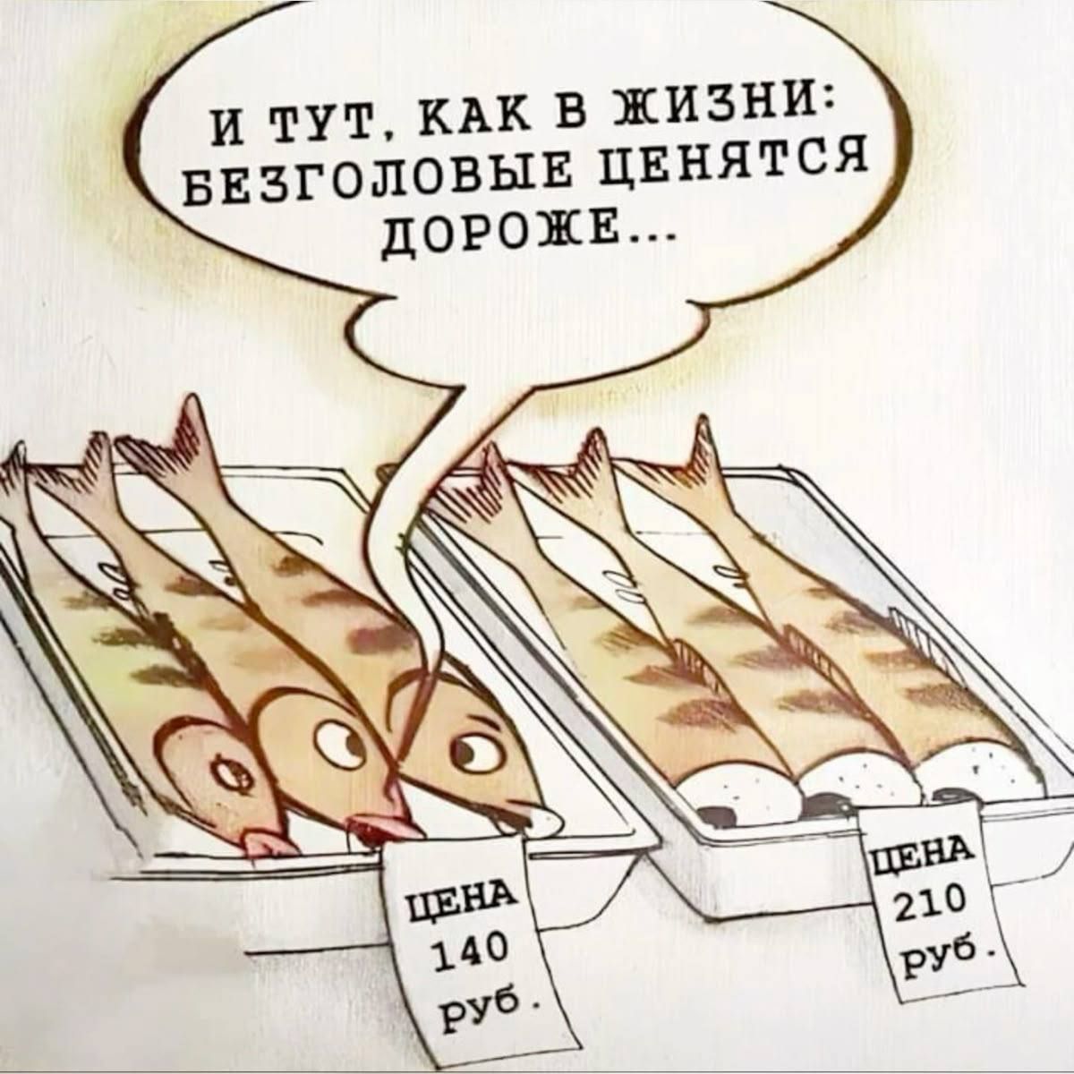 И тут, как в жизни: безголовые ценятся дороже...
ЦЕНА 140 руб.
ЦЕНА 210 руб.