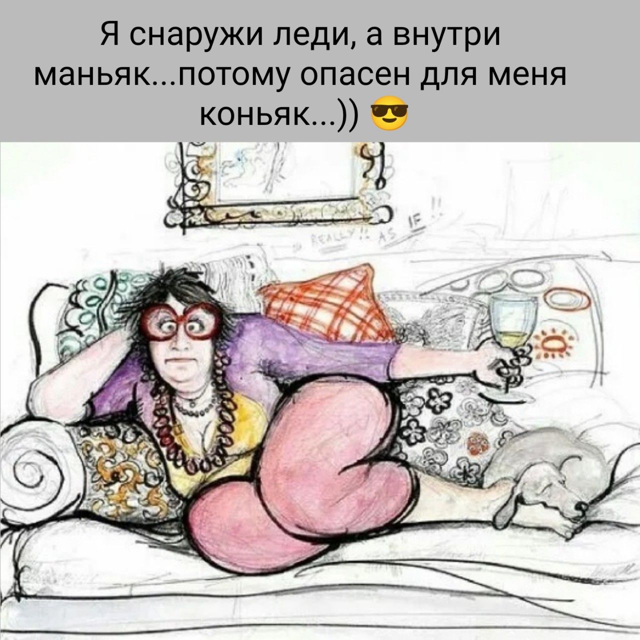Я снаружи леди, а внутри маньяк...потому опасен для меня коньяк...)) 😎