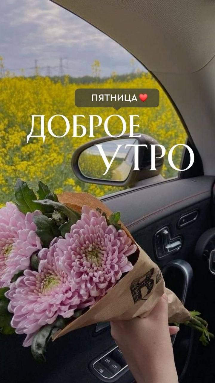 ДОБРОЕ УТРО