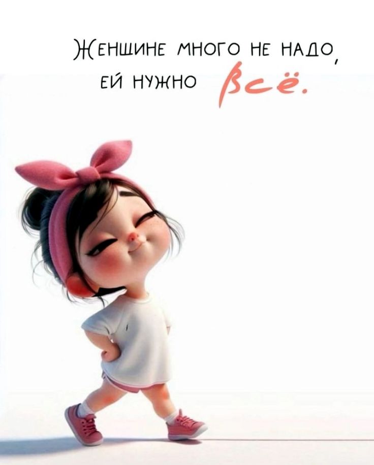 Женщине много не нужно, ей нужно всё.
