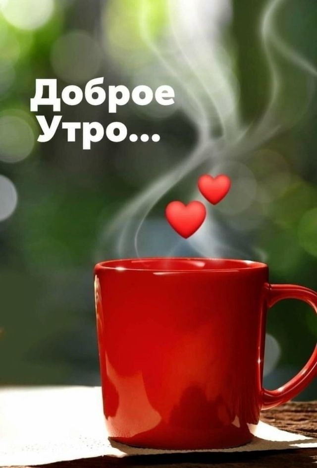 Доброе Утро...